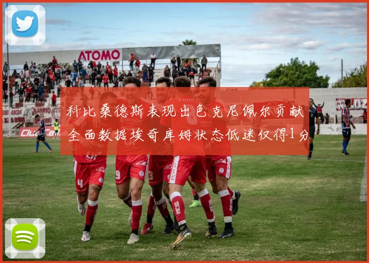 科比桑德斯表现出色克尼佩尔贡献全面数据埃奇库姆状态低迷仅得1分