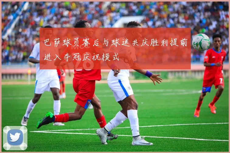 巴萨球员赛后与球迷共庆胜利提前进入夺冠庆祝模式