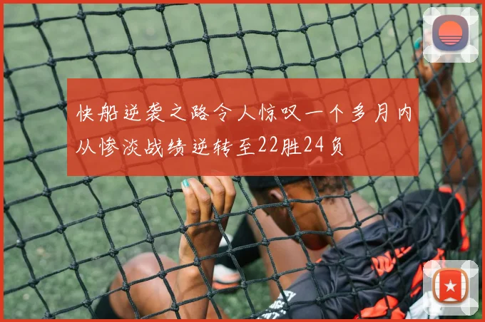 快船逆袭之路令人惊叹一个多月内从惨淡战绩逆转至22胜24负