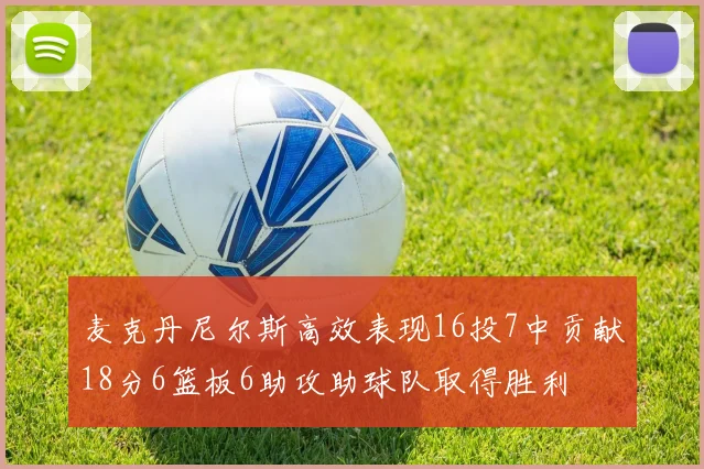 麦克丹尼尔斯高效表现16投7中贡献18分6篮板6助攻助球队取得胜利