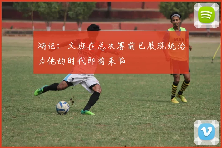 湖记：文班在总决赛前已展现统治力他的时代即将来临