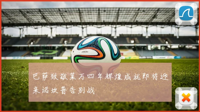 巴萨致敬莱万四年辉煌成就即将迎来诺坎普告别战