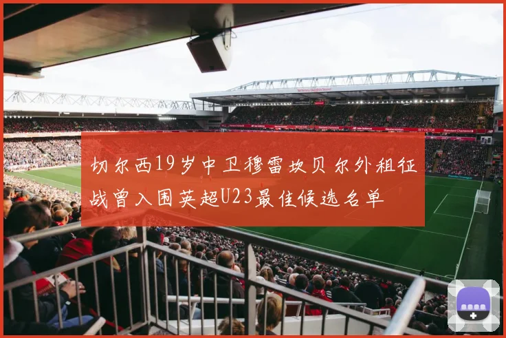 切尔西19岁中卫穆雷坎贝尔外租征战曾入围英超U23最佳候选名单