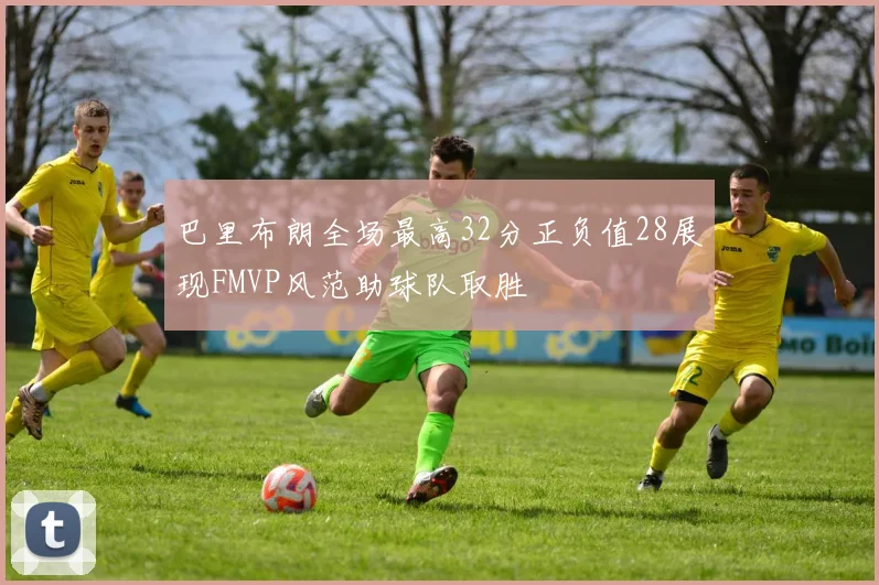 巴里布朗全场最高32分正负值28展现FMVP风范助球队取胜