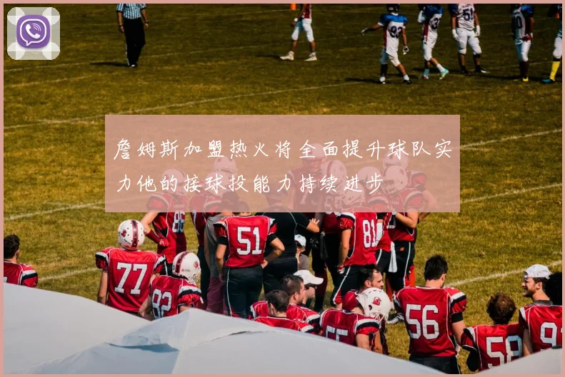詹姆斯加盟热火将全面提升球队实力他的接球投能力持续进步